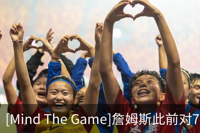 [Mind The Game]詹姆斯此前对76人球员是个怎样的看法？